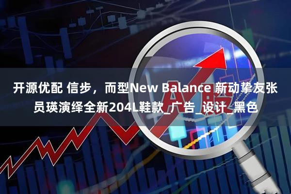 开源优配 信步，而型New Balance 新动挚友张员瑛演绎全新204L鞋款_广告_设计_黑色